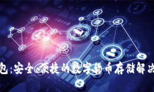 冷钱包：安全、便捷的数字货币存储解决方案