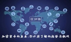加密货币的未来：你必须