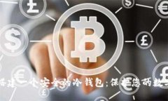 如何搭建一个安全的冷钱
