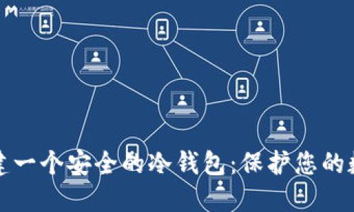 如何搭建一个安全的冷钱包：保护您的数字资产