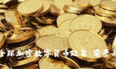 探索全球加密数字货币政