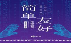 如何安全使用冷钱包：保
