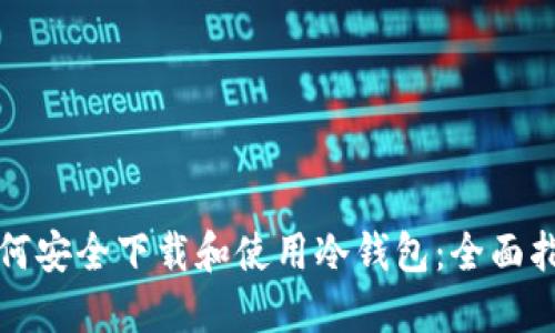 如何安全下载和使用冷钱包：全面指南