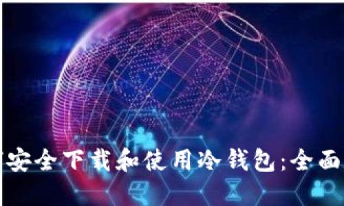 如何安全下载和使用冷钱包：全面指南