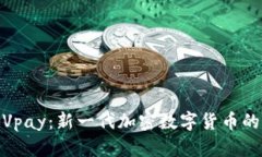 揭秘Vpay：新一代加密数字