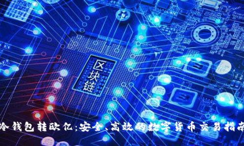 冷钱包转欧亿：安全、高效的数字货币交易指南