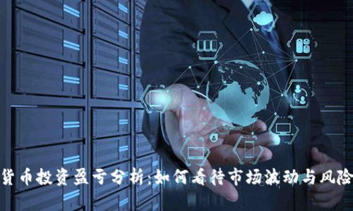 加密货币投资盈亏分析：如何看待市场波动与风险控制
