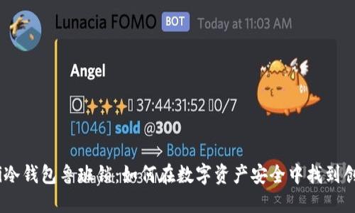 bianoti冷钱包鲁班锁：如何在数字资产安全中找到创新平衡