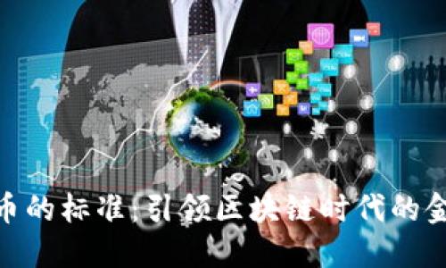 加密货币的标准：引领区块链时代的金融革命