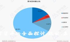 主流加密数字货币的全面