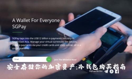 安全存储你的加密资产：冷钱包购买指南