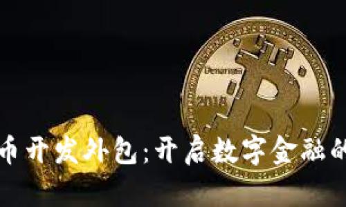 加密货币开发外包：开启数字金融的新纪元