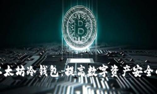 全面解读以太坊冷钱包：提高数字资产安全的最佳选择
