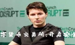 非对称加密数字货币交易