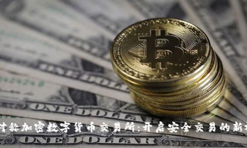 非对称加密数字货币交易所：开启安全交易的新视角