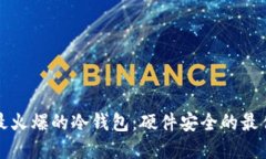 市面最火爆的冷钱包：硬