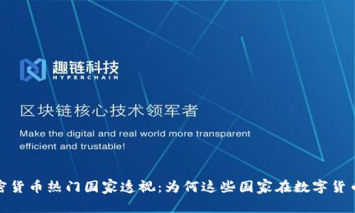 2023年全球加密货币热门国家透视：为何这些国家在数字货币领域崭露头角？