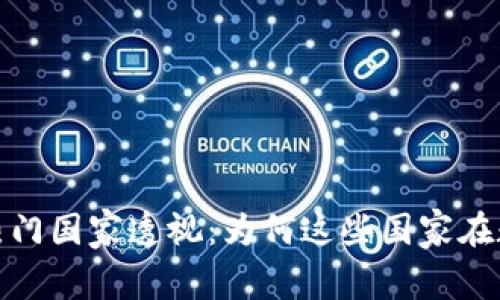 2023年全球加密货币热门国家透视：为何这些国家在数字货币领域崭露头角？