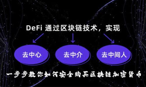 一步步教你如何安全购买区块链加密货币