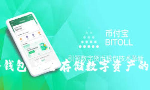 开源冷钱包：安全存储数字资产的新选择