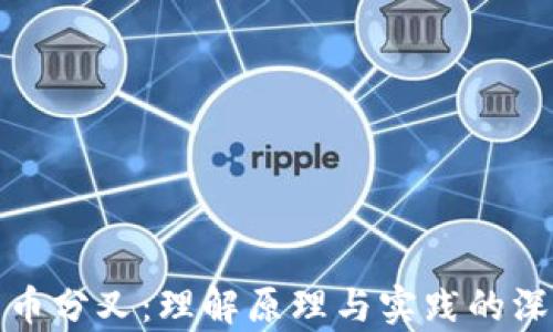 
加密货币分叉：理解原理与实践的深度分析