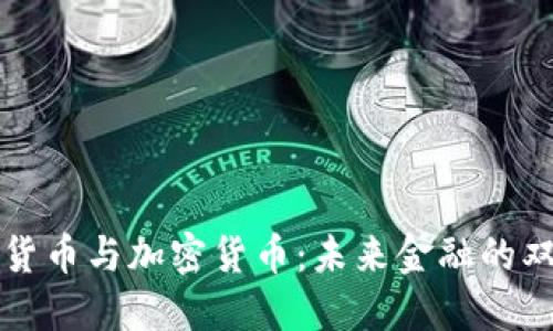 数字货币与加密货币：未来金融的双子星