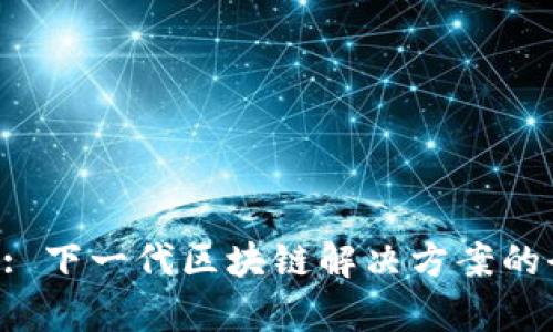 探索EOS: 下一代区块链解决方案的全景解析