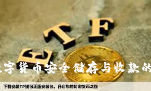 冷钱包：数字货币安全储存与收款的完美结合