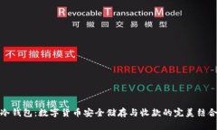 冷钱包：数字货币安全储
