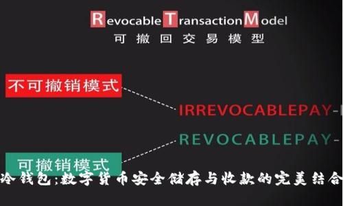 冷钱包：数字货币安全储存与收款的完美结合
