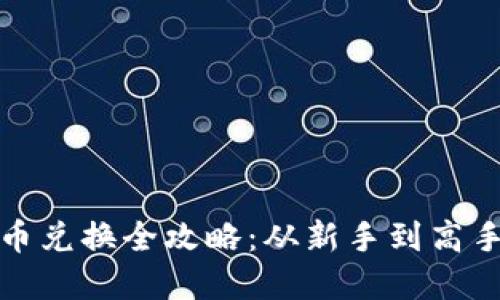 加密数字货币兑换全攻略：从新手到高手的实用指南