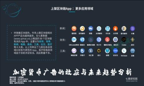 加密货币广告的效应与未来趋势分析