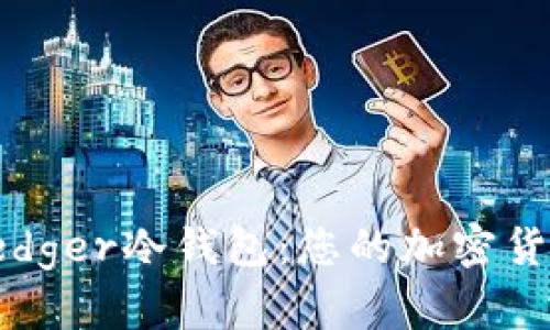 如何下载和安全使用Ledger冷钱包：您的加密货币资产的最佳保护方案