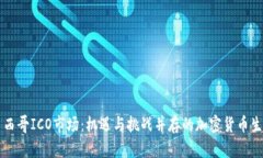 墨西哥ICO市场：机遇与挑