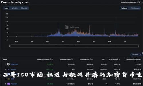 墨西哥ICO市场：机遇与挑战并存的加密货币生态