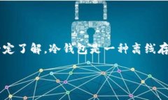 在注册冷钱包之前，确保