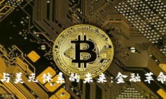 加密货币与美元体系的未