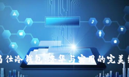 爱马仕冷钱包：奢华与实用的完美结合