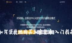 如何便捷地购买加密货币