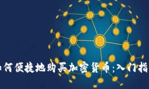 如何便捷地购买加密货币：入门指南