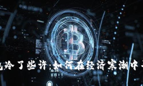 这天比我钱包冷了些许：如何在经济寒潮中寻找财务温暖