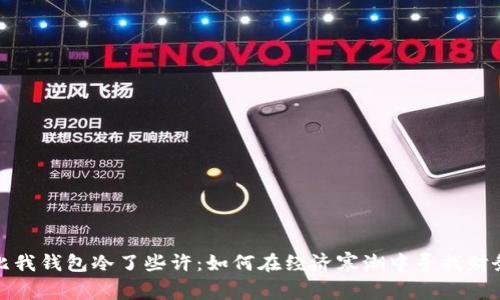 这天比我钱包冷了些许：如何在经济寒潮中寻找财务温暖