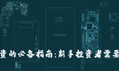 加密货币投资的必备指南