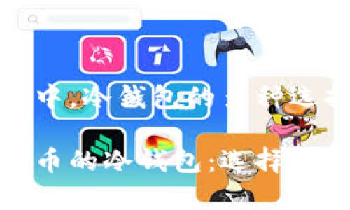 在虚拟货币投资中，冷钱包的多种选择与安全性

深入了解虚拟货币的冷钱包：选择与安全性全面解析