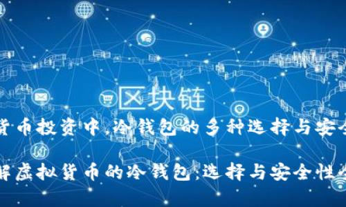 在虚拟货币投资中，冷钱包的多种选择与安全性

深入了解虚拟货币的冷钱包：选择与安全性全面解析