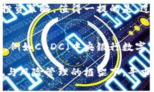 biao ti加密货币市场的未来：趋势、挑战与机会/biao ti  
加密货币, 区块链, 投资机会/guanjianci  

在科技飞速发展的今天，加密货币作为数字经济的重要组成部分，功能和影响力越发明显。其背后的区块链技术不仅为数字货币提供了安全、透明的交易基础，还在多个行业展开了广泛应用。在这种背景下，分析加密货币市场的趋势、挑战和投资机会，成为越来越多投资者和业内人士关注的焦点。本文将深入探讨这一领域的前景，分析其中的机遇与风险。

加密货币市场的现状
加密货币市场的快速发展始于比特币的诞生，随后以太坊、瑞波币等多种数字货币相继问世，推动了整个市场规模的不断扩大。目前，市场上的数字货币种类繁多，总市值达到数万亿美元。在这种背景下，加密货币的应用场景也逐渐丰富，从单纯的价值存储转变为支付、融资、资产数字化等多重功能。

技术发展与创新
区块链技术的进步是推动加密货币发展的根本动力。随着智能合约的应用不断成熟，一些项目开始探索去中心化金融（DeFi）、非同质化代币（NFT）等新模式。这些创新不仅为用户提供了全新的经济活动方式，也为投资者带来了新的机会。

市场面临的挑战
尽管加密货币的发展势头强劲，但仍面临诸多挑战。首先是政策和监管的不确定性，各国政府对加密货币的态度各不相同，可能对市场产生重大影响。其次，市场的波动性极大，给投资者带来了高风险。最后，技术安全问题也不容忽视，黑客攻击和技术漏洞对用户资产造成的损失时有发生。

投资机会分析
对于投资者来说，加密货币市场提供了丰富的机会。一方面，随着更多企业接受加密货币作为支付方式，市场需求将进一步增长；另一方面，在各类相关技术不断成熟的环境下，投资热门项目有望获得高额回报。关键在于洞察市场趋势，选择合适的投资标的。

可能相关问题
1. 加密货币的监管未来将如何发展？
随着加密货币市场的迅速扩张，全球范围内的监管讨论也愈发激烈。各国政府普遍意识到需要对这一新兴领域进行监管，以保护投资者的利益，防止洗钱和诈骗等犯罪行为。然而，监管措施的出台可能会影响市场的创新和发展。比如，美国的证券交易委员会（SEC）就曾对多种加密货币项目进行调查，原因是这些项目可能属于证劵范畴。这引发了投资者的广泛关注和市场的不安。在政策不确定性较高的情况下，投资者需保持谨慎态度，认真评估潜在风险。

2. 加密货币的去中心化金融（DeFi）生态系统有哪些机会？
去中心化金融（DeFi）是近年来加密货币生态系统中最引人注目的发展之一。DeFi通过智能合约为用户提供无中介的金融服务，例如借贷、交易、保险等。这一模式的优势在于增加了金融服务的可获取性和透明度，同时降低了成本。目前，许多DeFi项目正在快速发展，投资者可以找到更多的投资机会。不过，DeFi市场仍处于早期阶段，项目的安全性和可行性需要深入考量。

3. 如何评估加密货币项目的投资价值？
评估加密货币项目的投资价值是每位投资者必须面对的挑战。在选择投资标的时，投资者应综合考虑项目的技术实力、团队背景、市场前景、合作伙伴及社区支持等多方面因素。同时，要密切关注市场动态，及时调整投资策略。值得一提的是，过于贪婪或恐惧的情绪可能导致非理性的投资决策，因此保持理性判断，制定清晰的投资计划至关重要。

4. 加密货币的未来投资趋势是什么？
展望未来，加密货币的投资趋势将被多种因素影响。随着全球经济逐步向数字化转型，加密货币作为传统金融投资的替代品，有望吸引更多的机构投资者。此外，技术的进步和市场的成熟将促使更多的应用场景出现，例如CBDC（中央银行数字货币）的推广和普及，可能会显著改变现有的金融生态。在这种情况下，加密货币的投资机会也将越来越多，但同时也伴随着更大的市场竞争和风险。

综上所述，加密货币市场充满机遇与挑战，需要投资者不断学习、关注市场动态，以便抓住最好的投资机会。同时，借助于区块链技术的演进与创新，加密货币未来的潜力仍然不可小觑，投资者应积极参与其中，在合规与风险管理的框架下，寻求收益的最大化。