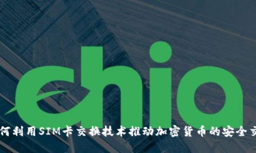 如何利用SIM卡交换技术推动加密货币的安全交易