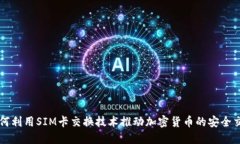 如何利用SIM卡交换技术推