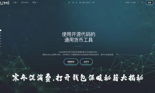 寒冬促消费，打开钱包保暖秘籍大揭秘
