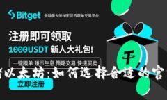 安全存储以太坊：如何选